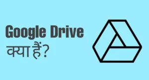 Read more about the article Google Drive क्या है और इसका उपयोग कैसे करते हैं?