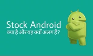 Read more about the article Stock Android क्या है और यह UI आधारित Android से कैसे अलग हैं?