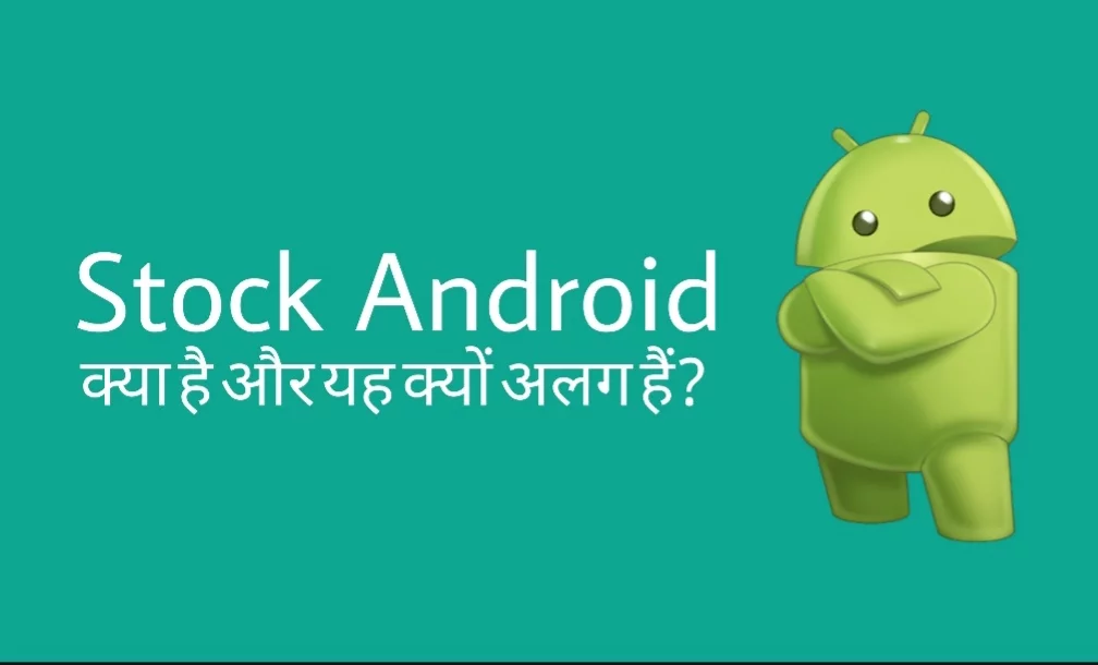 You are currently viewing Stock Android क्या है और यह UI आधारित Android से कैसे अलग हैं?