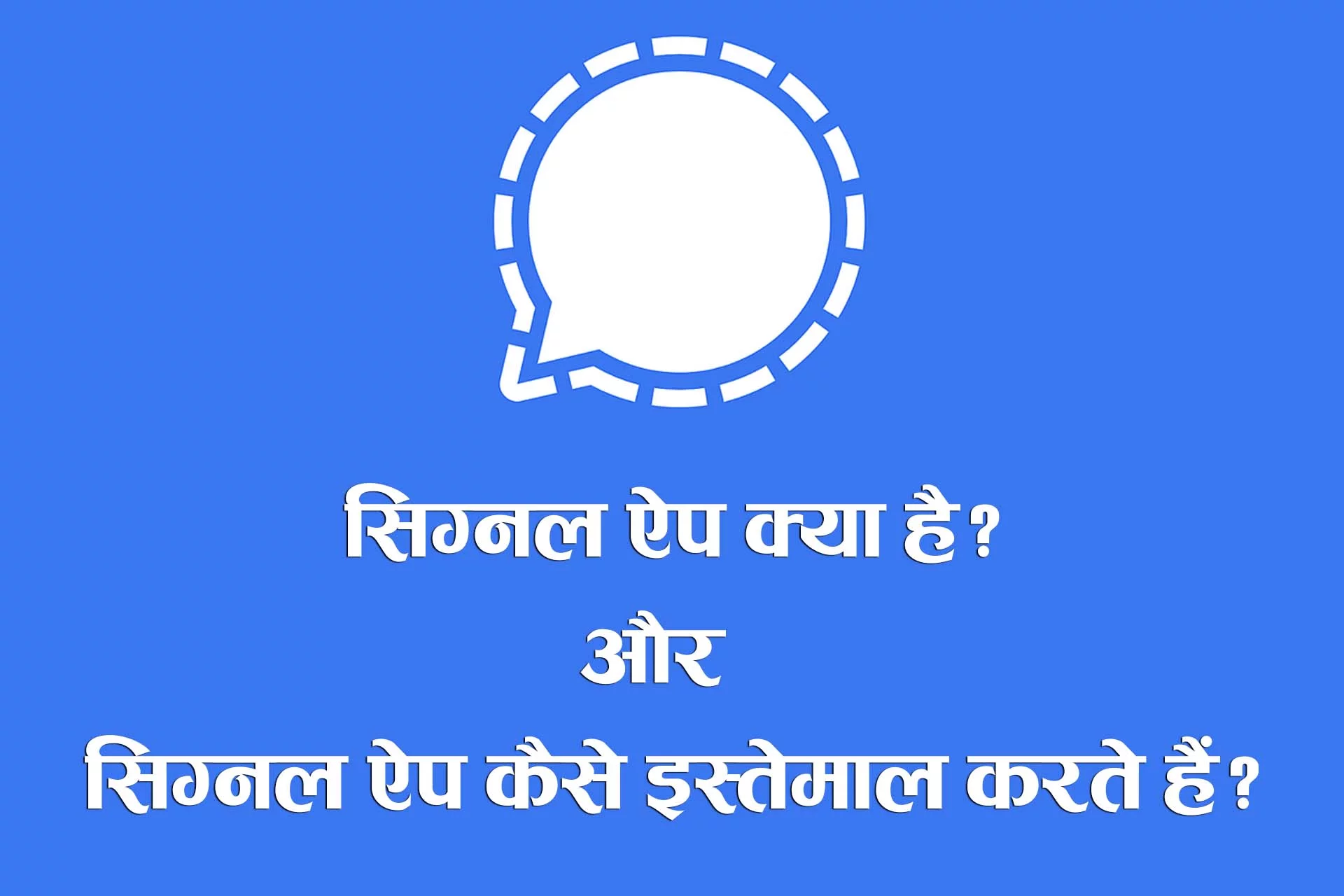 You are currently viewing Signal App क्या है? : Detailed Review in Hindi 2023
