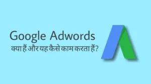Read more about the article Google Adwords या Google Ads क्या है और यह कैसे काम करता है? | What is Google Adwords Or Google Ads in Hindi? – 2022