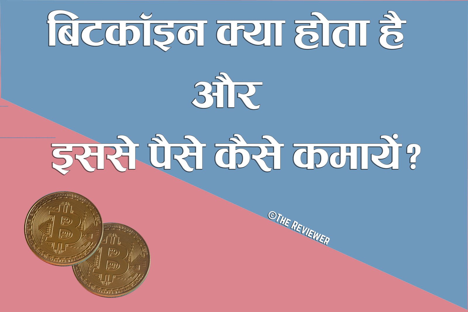Read more about the article Bitcoin क्या होता है और इससे पैसे कैसे कमाएं – पूरी जानकारी | What is Bitcoin & How to Earn – Full Details in Hindi