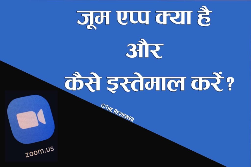 Zoom एप कैसे Use करें? | Zoom Cloud Meeting App Full Review In Hindi - The Reviewer