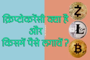 Read more about the article Cryptocurrency क्या है | Best Cryptocurrency to invest in 2022