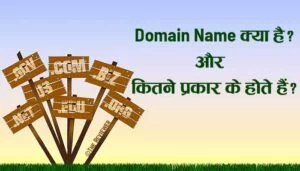 Read more about the article Domain name क्या है और कितने प्रकार के होते हैं ?