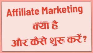 Read more about the article Affiliate Marketing क्या है और कैसे शुरू करें?