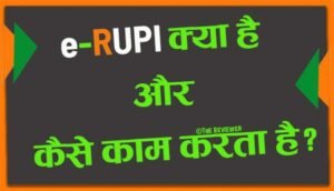 Read more about the article e-RUPI क्या है, कैसे काम करता है और इसके फायदे क्या हैं?