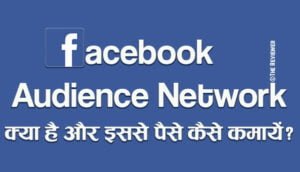 Read more about the article Facebook Audience Network क्या है और इससे पैसे कैसे कमाएं  in Hindi