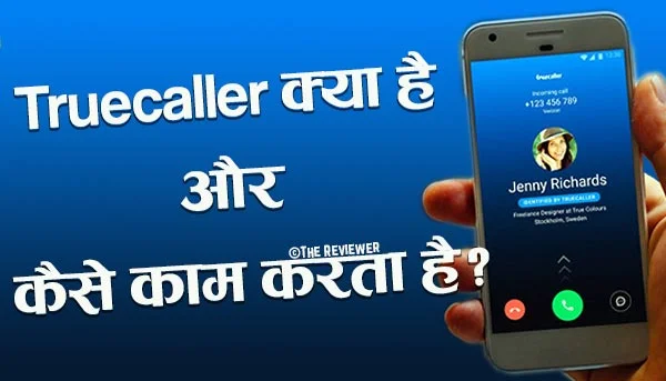 You are currently viewing Truecaller क्या है और कैसे काम करता है हिंदी में
