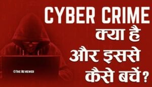 Read more about the article Cyber Crime (साइबर अपराध) क्या है और इससे कैसे बचें?