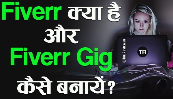 You are currently viewing Fiverr क्या है और Fiverr में अकाउंट बनाकर पैसे कैसे कमाएं?