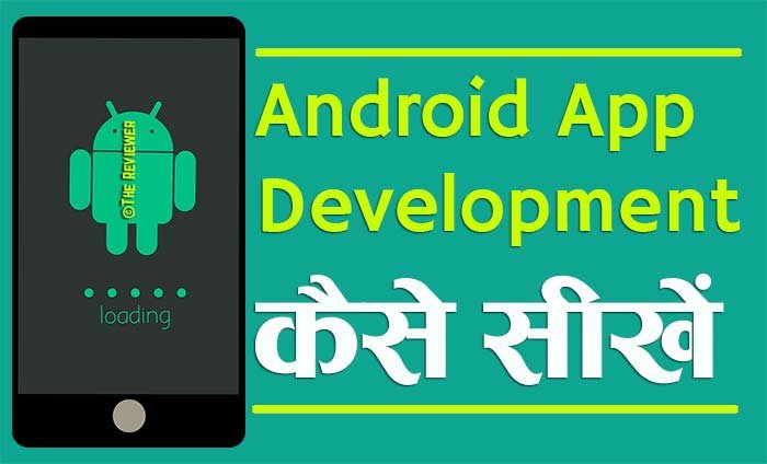You are currently viewing एंड्रॉयड एप डेवलपमेंट कैसे सीखें इन हिन्दी
