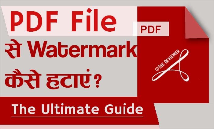 You are currently viewing Free में PDF File से वॉटरमार्क कैसे हटायें