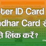 Voter ID Card को Aadhar Card से कैसे लिंक करें