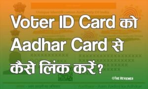 Read more about the article Voter ID Card को Aadhar Card से कैसे लिंक करें