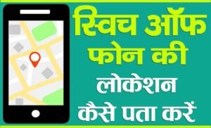 Read more about the article Switched Off Phone की लोकेशन कैसे पता करें