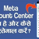 Meta Account Center क्या है और कैसे इस्तेमाल करें?