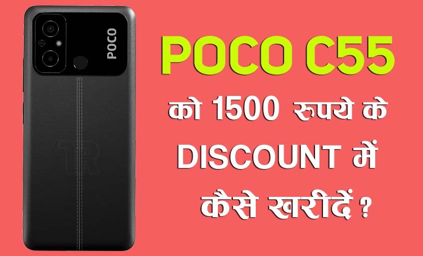 Read more about the article POCO C55 को 1500 रुपए के डिस्काउंट में कैसे खरीदें ?