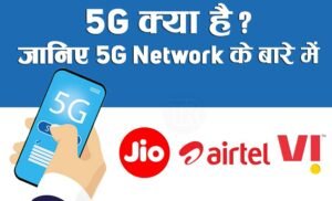 Read more about the article 5G क्या है, जानिए 5G नेटवर्क के बारे में सबकुछ