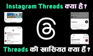 Read more about the article Instagram Threads क्या है, इसकी खासियत क्या हैं?
