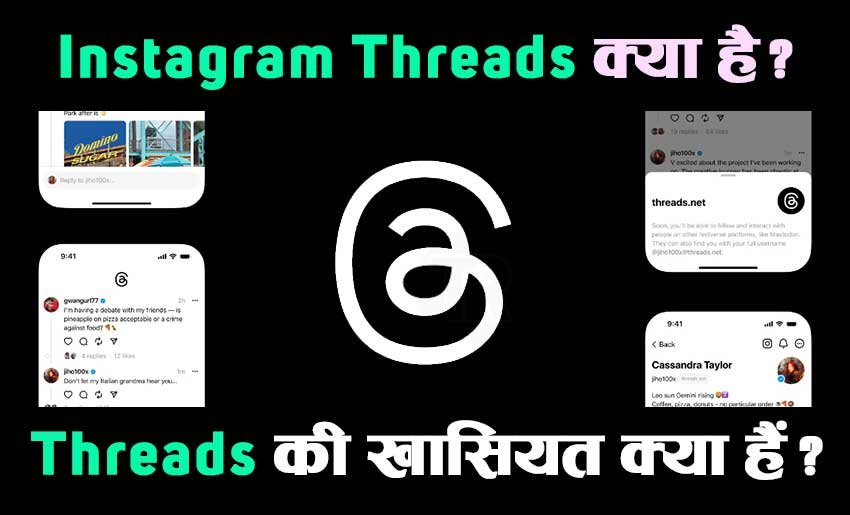 Read more about the article Instagram Threads क्या है, इसकी खासियत क्या हैं?