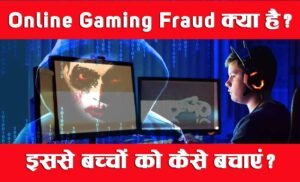 Read more about the article Online Gaming Fraud क्या है, इससे बच्चों को कैसे सुरक्षित रखें?