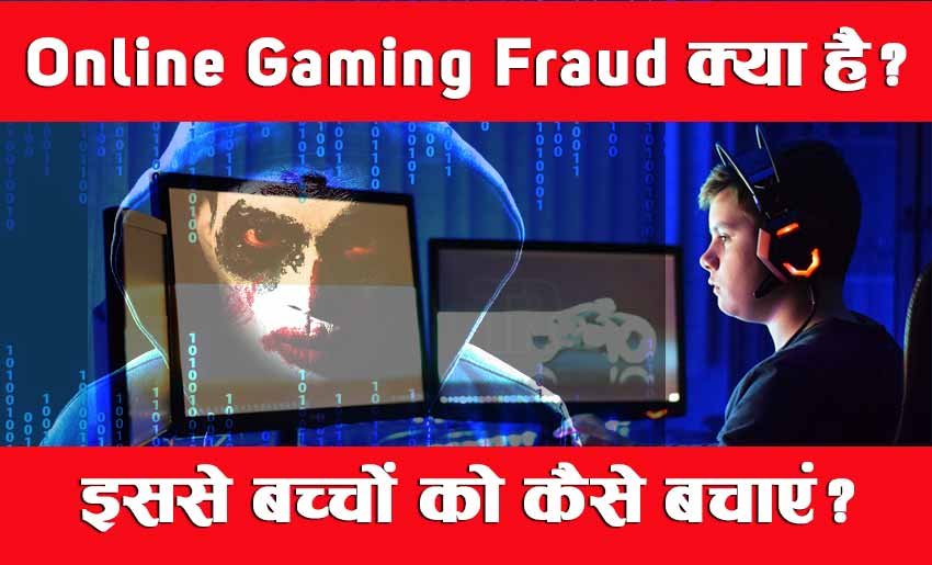 You are currently viewing Online Gaming Fraud क्या है, इससे बच्चों को कैसे सुरक्षित रखें?