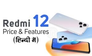 Read more about the article जानिए Redmi 12 न्यू स्मार्टफोन Launch Date, Price & Specifications in Hindi