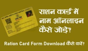 Read more about the article Ration Card Form Download कैसे करें | Ration Card में नाम ऑनलाइन कैसे जोड़ें