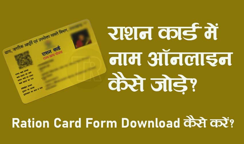 Read more about the article Ration Card Form Download कैसे करें | Ration Card में नाम ऑनलाइन कैसे जोड़ें