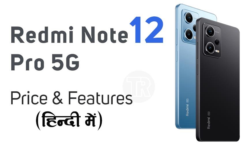 You are currently viewing Redmi Note 12 Pro 5G स्मार्टफोन का नया वेरिएंट लॉन्च, अब तीन वेरिएंट में खरीदिए यह स्मार्टफोन!