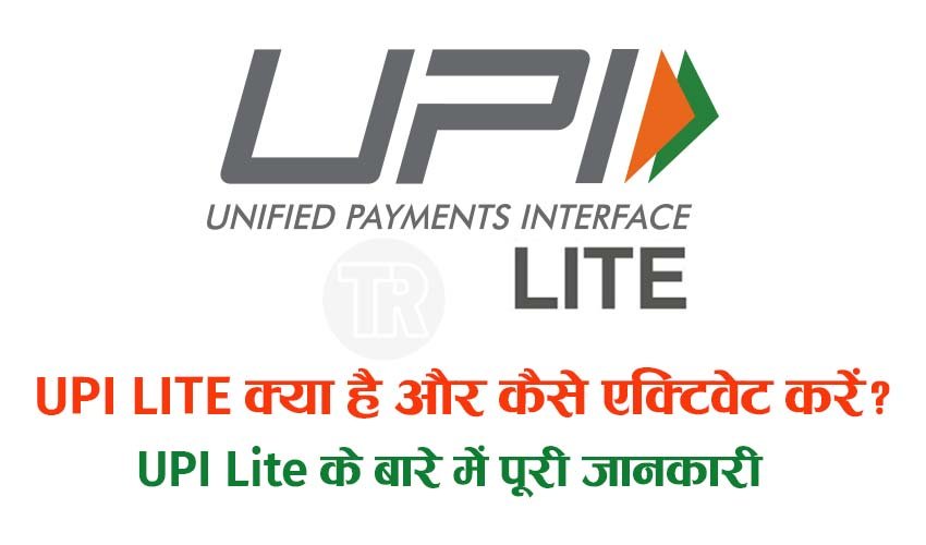 You are currently viewing RBI का बड़ा ऐलान: बढ़ाई गई UPI Lite की लिमिट! जानिए UPI Lite की खास बातें!