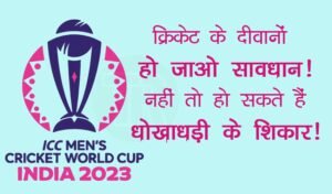 Read more about the article World Cup Free Tickets : क्रिकेट के दीवानों हो जाओ सावधान! नहीं तो हो जाओगे धोखाधड़ी के शिकार!