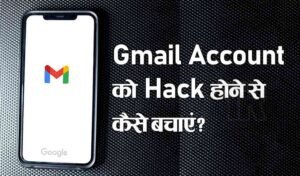 Read more about the article Gmail Hacked! : Gmail Account को हैक होने से कैसे बचाएं?