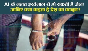 Read more about the article AI के गलत इस्तेमाल पर हो सकती है जेल! जानिए क्या कहता है कानून ?