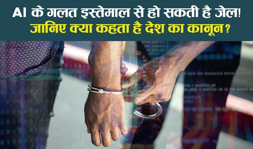 You are currently viewing AI के गलत इस्तेमाल पर हो सकती है जेल! जानिए क्या कहता है कानून ?