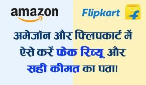 Read more about the article Amazon, Flipkart Sale में खरीदारी करने से पहले जानें प्रोडक्ट का Real Price और Review!