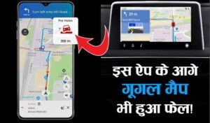 Read more about the article इस Navigation App के आगे Google Map भी हुआ फेल, जल्द करें डाउनलोड!
