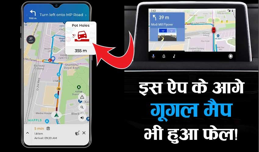 Read more about the article इस Navigation App के आगे Google Map भी हुआ फेल, जल्द करें डाउनलोड!