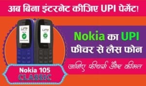 Read more about the article Nokia 105 Classic: UPI पेमेंट फीचर से लैस नोकिया का सबसे सस्ता फोन लॉन्च, जाने फीचर्स और कीमत!