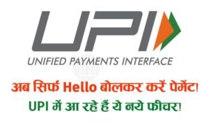 Read more about the article मोबाइल से सिर्फ हेलो बोलकर चंद सेकंड में हो जाएगा पेमेंट | UPI New Features Info in Hindi