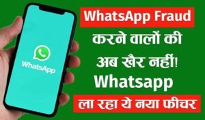 Read more about the article Whatsapp New Update: व्हाट्सएप से फ्रॉड करने वालों की खैर नहीं! इस फीचर पर काम कर रहा व्हाट्सएप।