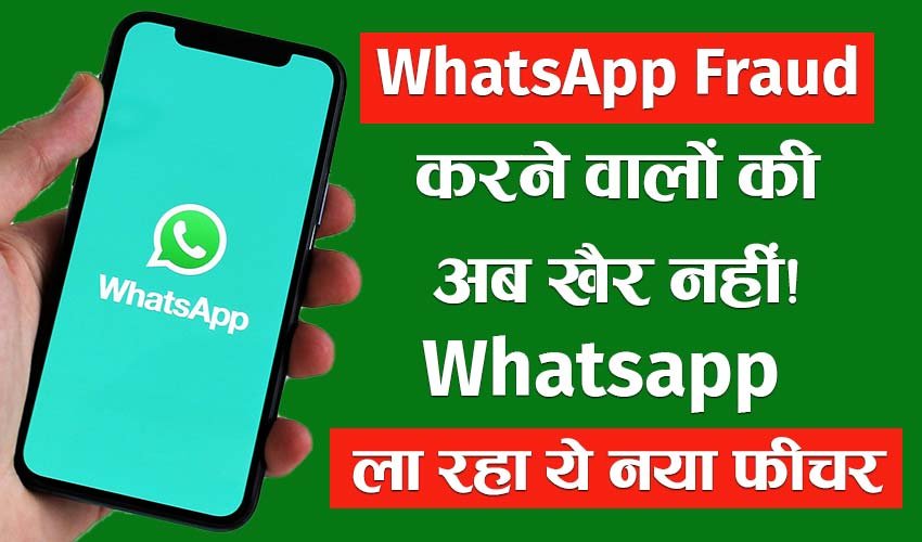 Read more about the article Whatsapp New Update: व्हाट्सएप से फ्रॉड करने वालों की खैर नहीं! इस फीचर पर काम कर रहा व्हाट्सएप।