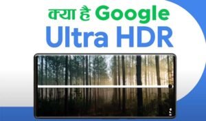 Read more about the article Google Ultra HDR: आ गया गूगल का Ultra HDR, इसके सामने फीकी लगेगी HDR Images