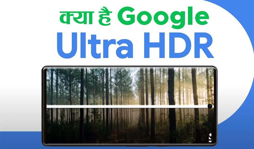 Google Ultra HDR: आ गया गूगल का Ultra HDR, इसके सामने फीकी लगेगी HDR ...