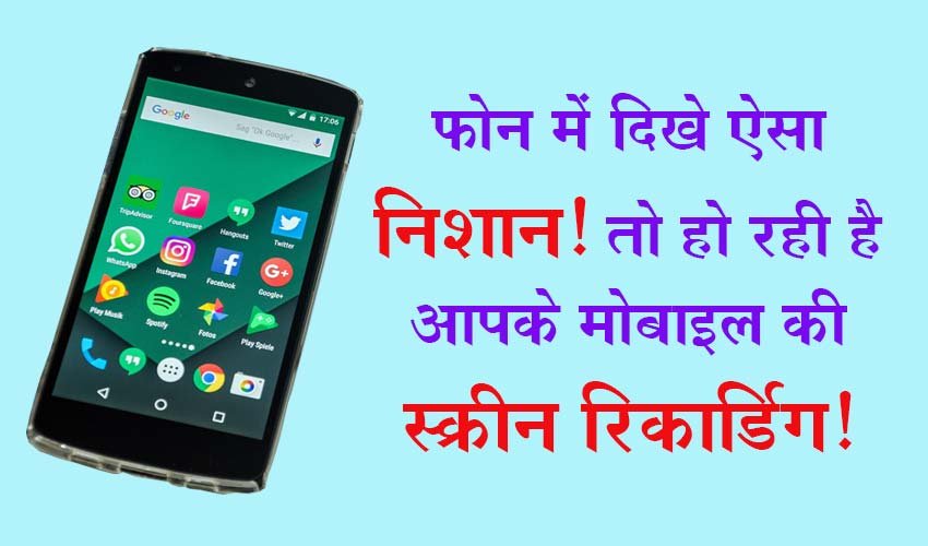 You are currently viewing फोन में दिखे ऐसा निशान! मतलब हो रही है आपके मोबाइल की Screen Recording!