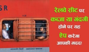 Read more about the article ट्रेन में सीट पर कब्जा या गंदगी होने पर ये App करेगा आपकी मदद!