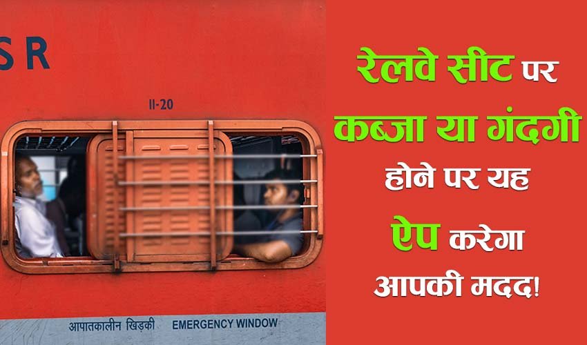 Read more about the article ट्रेन में सीट पर कब्जा या गंदगी होने पर ये App करेगा आपकी मदद!