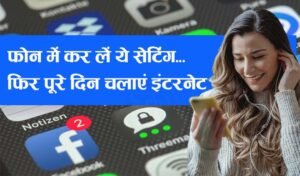 Read more about the article अपने फोन में ऑन कर लें ये सेटिंग, फिर पूरे दिन चलाएं इंटरनेट | How to Save Data on 5G Mobile