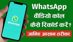 Read more about the article WhatsApp पर वीडियो और ऑडियो कॉल रिकॉर्ड  करना हुआ आसान ! जानें तरीका